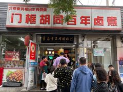 门面-门框胡同百年卤煮(新街口店)