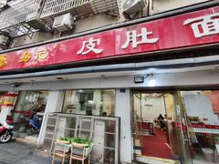 -易记皮肚面(明瓦廊店)