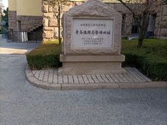 -青岛德国总督楼旧址博物馆