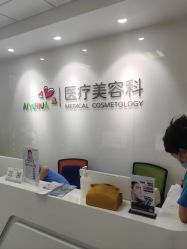 -北京爱育华医院-医疗美容科