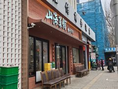 -山海菜馆·海肠捞饭·青岛菜(栈桥店)
