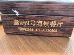 -嵩屿9号海景餐厅|海鲜闽菜(建港路店)