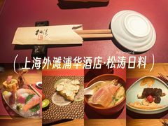 -松涛日本料理