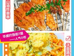 -华威约饭街