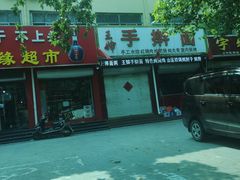 -王婶手擀面(灵寿店)