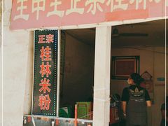 门面-王中王正宗桂林米粉(福建路店)
