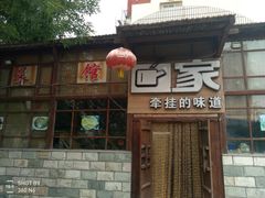 -回家湘菜馆(浮山后店)
