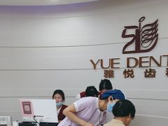 -雅悦齿科(顾村公园店)