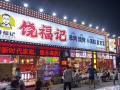 -饶福记·南昌烧烤大排档(九龙湖土著店)