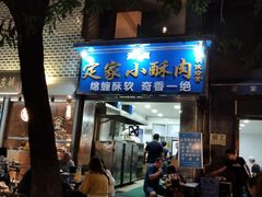门面-定家小酥肉·清真(回民街店)
