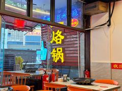 -一烙锅(友谊店)