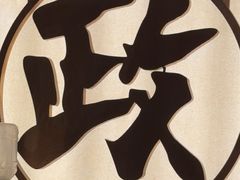 -鮨政·Omakase(万象城店)