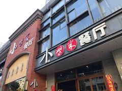 门面-小柴米·传统江西菜(八一广场店)