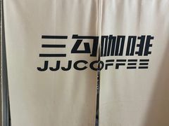 -三勾JJJ Burger&Coffee(梅溪湖店)