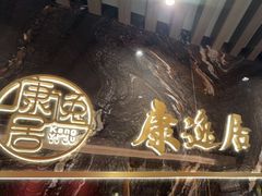 -康逸居·始于2002(海安店)