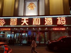 门面-普天和酒楼·新津菜·烤鸭(天津之眼店)