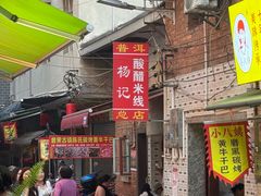 -正宗杨记普洱酸醋米线(总店)