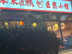 -匠熙小馆(崇文门店)