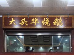 门面-黄连大头华烧鹅(萧地大马路店)
