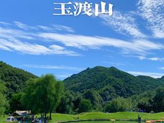 -玉渡山自然风景区