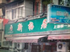 -新梅居(宁海东路店)