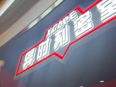 -Xcape异时刻密室逃脱魔法互动(瑞虹天地太阳宫店)