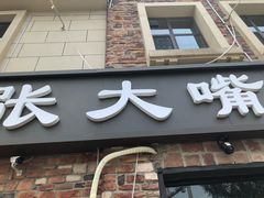 -张大嘴菜馆(庞各庄店)