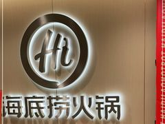 -海底捞火锅(团结桥店)