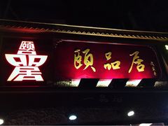 门面-颐品居涮肉(乌鲁木齐中路店)
