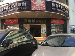 -万象城健身中心(珠海吉大免税商场店)