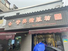-守英猪脏粉(仓桥街店)