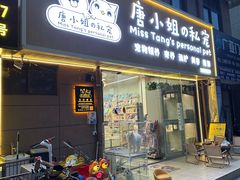 -唐小姐の私宠·宠物洗护美容·撸猫馆·购宠(周浦万达旗舰店)