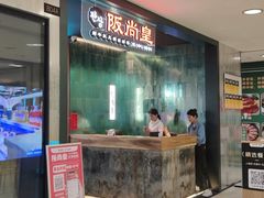 -阪尚皇·原切牛排·烤肉火锅自助(北京路店)