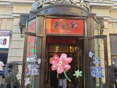 -老厨家(中央大街西七道街店)