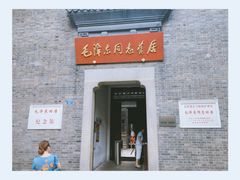 -毛泽东同志旧居
