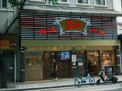 -丽的面家(多宝路店)