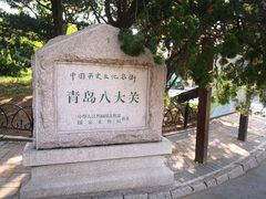 -八大关景区