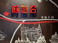 -前海沿·青岛菜(五四广场永旺店)