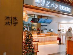 门面-木子木水日式烫面包(世界城光谷店)