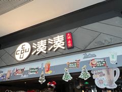 -湊湊火锅·茶憩(上海合生汇店)