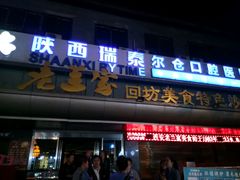 门面-老兰家传统烧烤炒菜泡馍(小南门店)