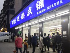 门面-宫廷糕点铺(建设路店)