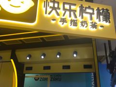 门面-快乐柠檬happylemon(日月光店)