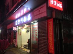 门面-沙湾姜埋奶(兴新包店)