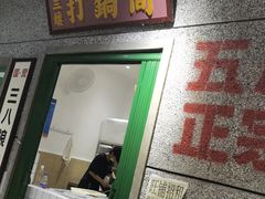 门面-楠火锅(葫芦岛飞天广场店)