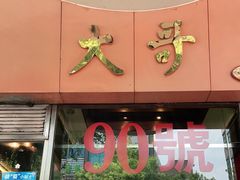 门面-大哥餐厅(西城花园店)