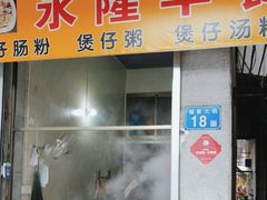 -永隆早餐店