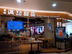 -满记甜品(王府井北京市百货大楼店)