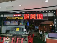 门面-避风塘(金山万达店)