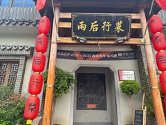 -雨后行菜(报慈北路店)